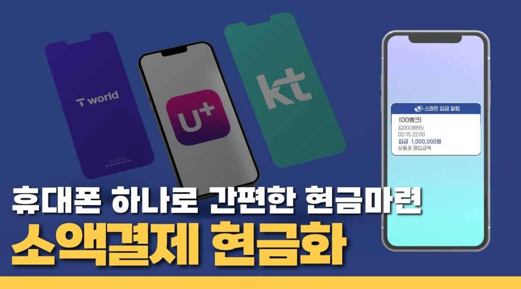 휴대폰 소액결제 현금화