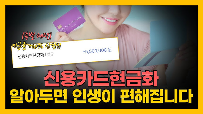 한국에서 가장 안전하고 빠른 카드 현금화 사이트 TOP 5