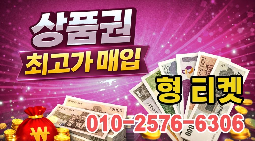 할 상품권소액결제 TOP 5 – 클릭하면 혜택이 터진다